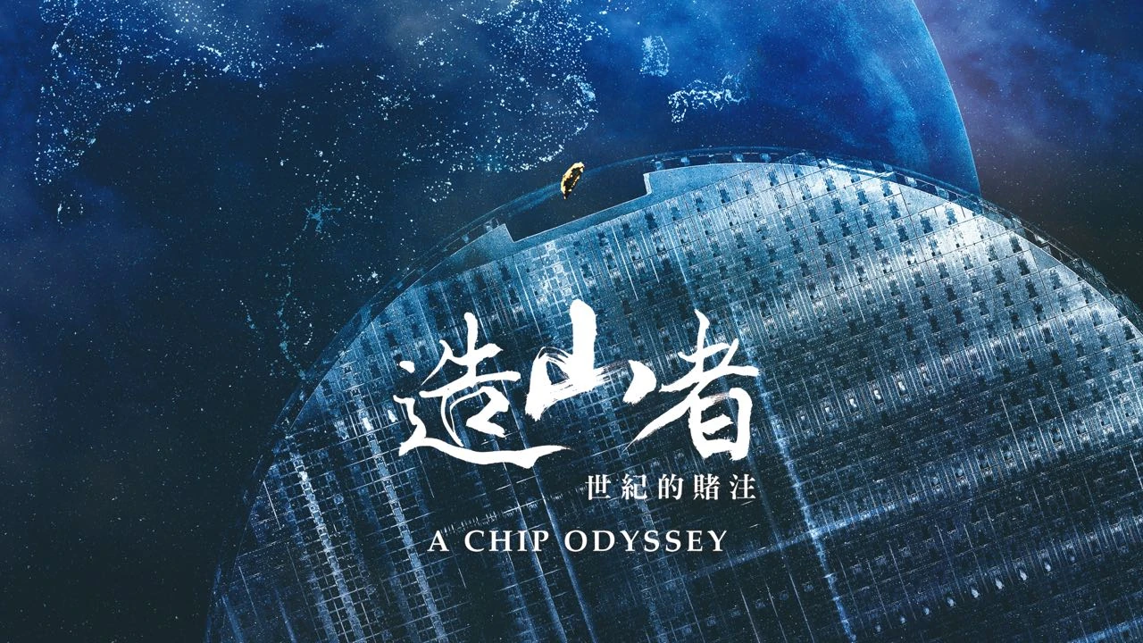 Projection du documentaire « A Chip Odyssey » suivi d'une table ronde sur l'industrie électronique de Taiwan
